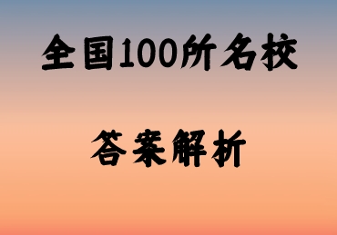 「2023全国100所名校单元测试示范卷高三物理十答案 」2021全国100所名校单元测试示范卷高一物理
